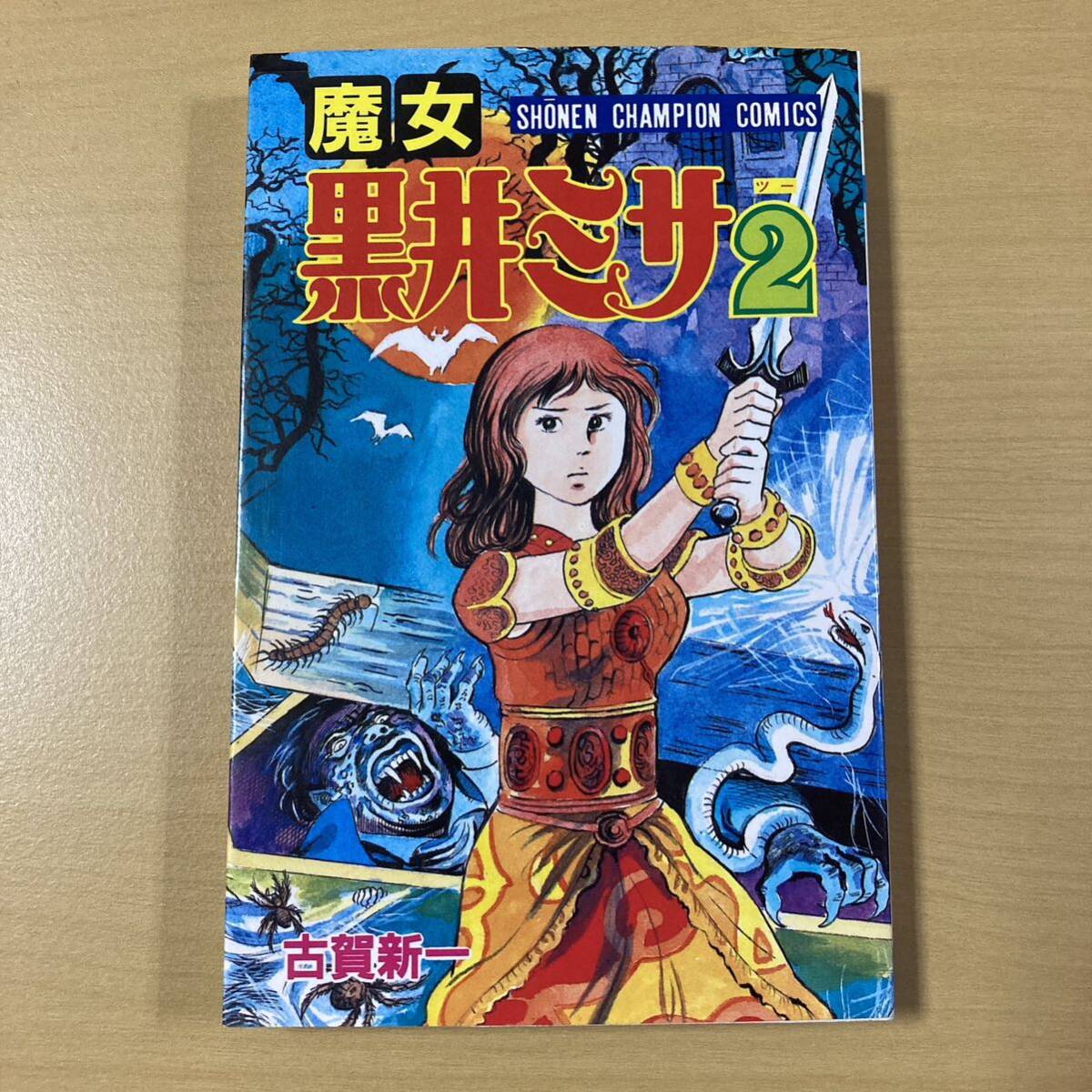 古賀新一　『魔女黒井ミサ２』　秋田書店_画像1