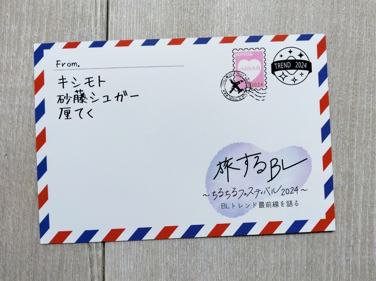 非売品★ちるちるフェスティバル2024 旅するBL 特典カード☆ キシモト 砂糖シュガー 厘てく の画像1