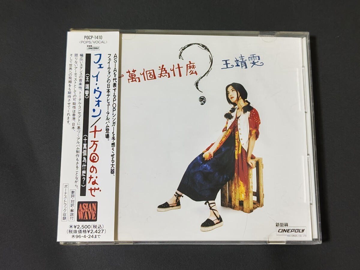 旧規格 フェイ・ウォン 王菲/ 十万回のなぜ 94年初版 帯付 の画像1