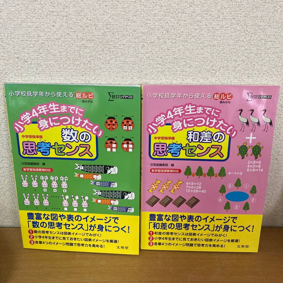 小学４年生までに身につけたい数の思考センス・和差の思考センス　2冊セット　中学受験準備 （シグマベスト） 文英堂編集部　編