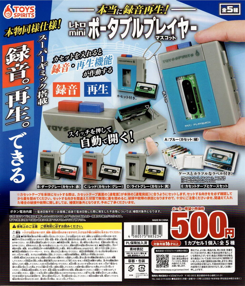 本当に録音再生！ レトロmini ポータブルプレイヤー マスコット 全 5種 セットの画像1