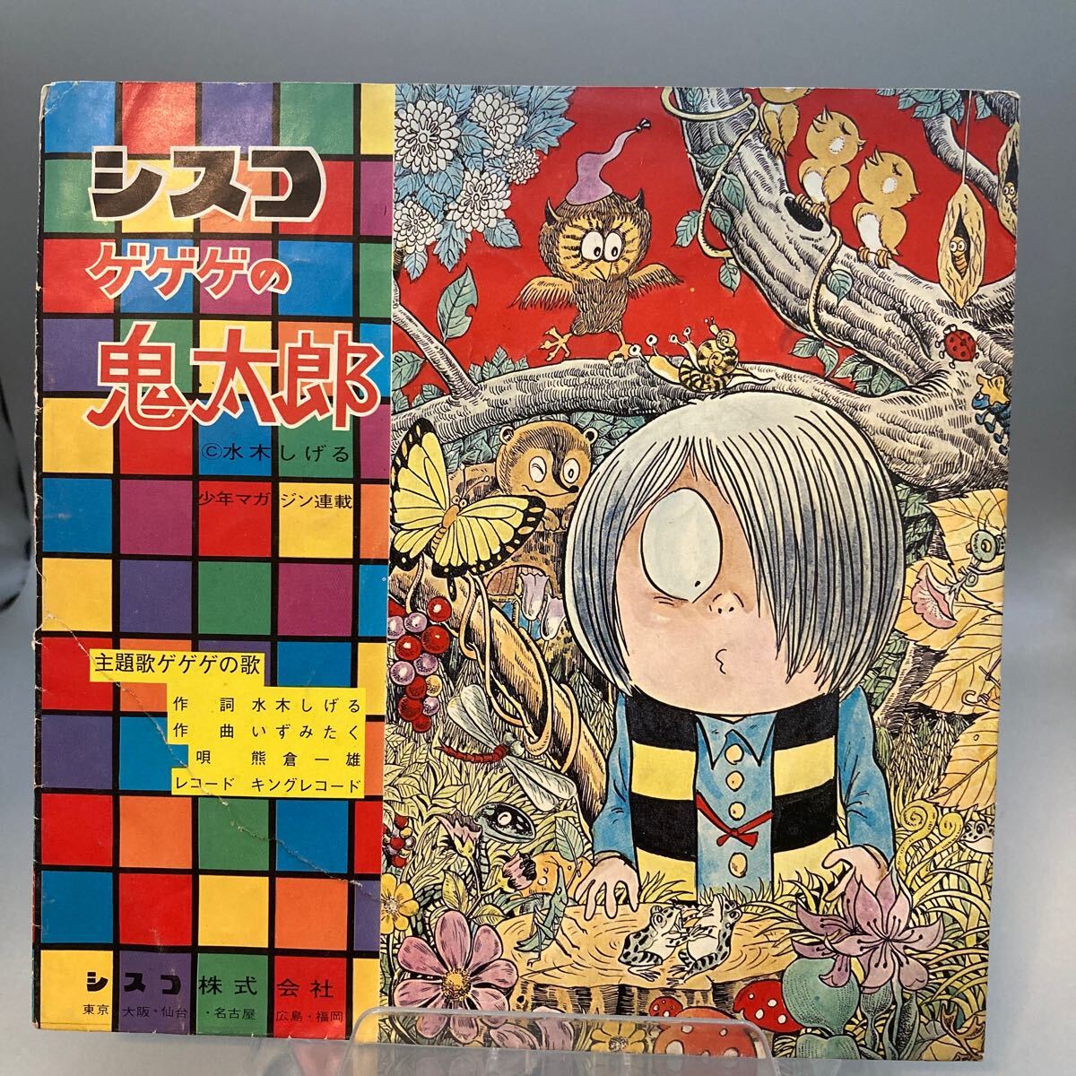Yahoo!オークション - 再生良好 ゲゲゲの鬼太郎 シスコ 懸賞品 Yahoo!オークション - 再生良好 ゲゲゲの鬼太郎 シスコ 懸賞品