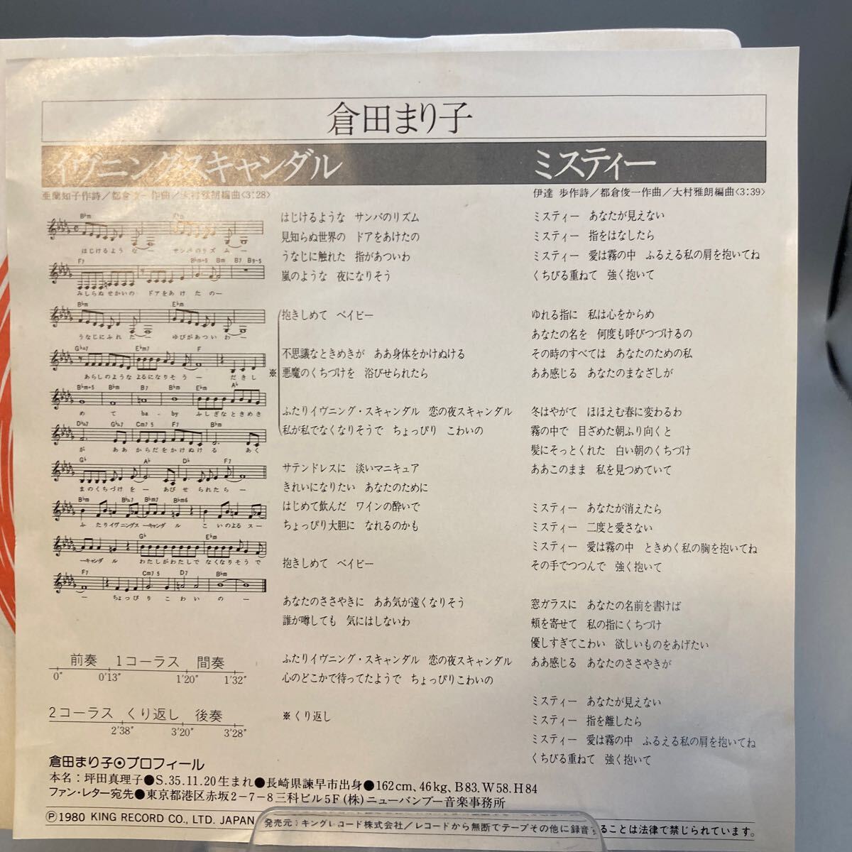 再生良好 美盤 EP/倉田まり子「イヴニング・スキャンダル/ミスティー(1980年:GK-380)」_画像2