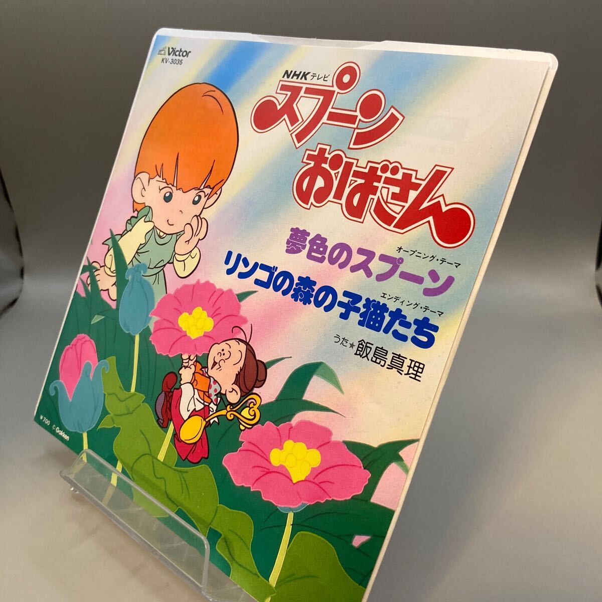 再生良好 美品 EP/飯島真理「NHKテレビ スプーンおばさん 主題歌 夢色のスプーン / リンゴの森の子猫たち (1983年・KV-3035・サントラ)」_画像2