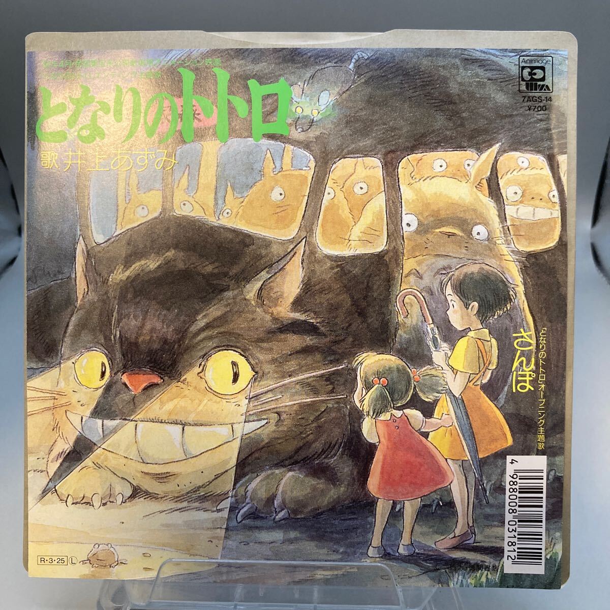  reproduction excellent ultimate beautiful record EP/ Inoue .../ Tonari no Totoro cw san ./ anime movie [ Tonari no Totoro ]../ Miyazaki .,. stone yield /1988 year 3 month 