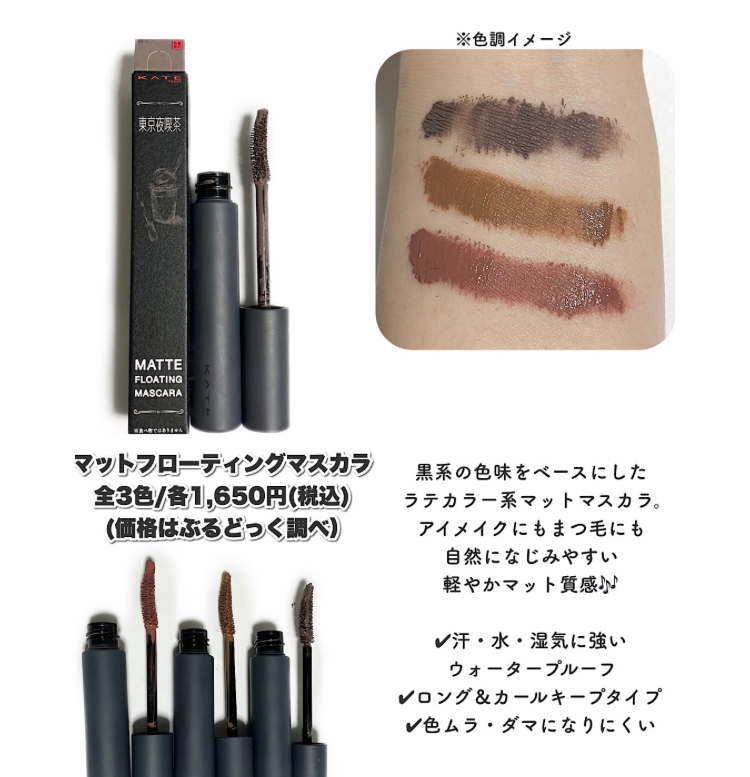 1 jpy ~ limitation new product! Kanebo Kate KATE mat floating mascara all 3 color set / Tokyo night . tea / mat feeling of quality Latte series color mascara 