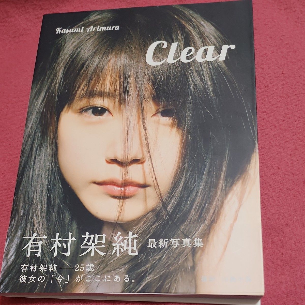 Ｃｌｅａｒ　有村架純写真集 セット