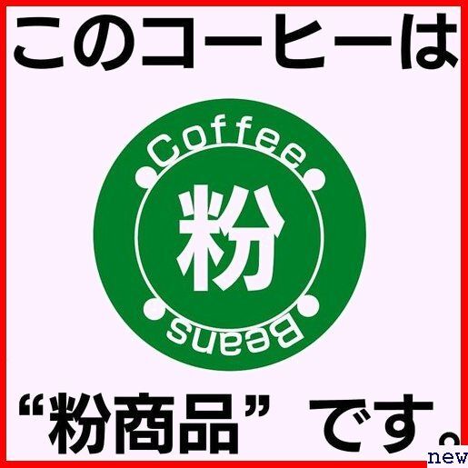 新品◆ 業務用コーヒー 粉 コーヒー 1ｋｇ ホテルレストランブレンド 290の画像2