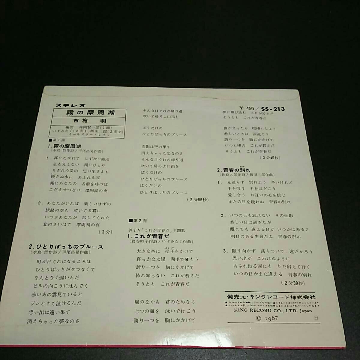 ヤフオク 希少盤 布施 明 霧の摩周湖 4曲入り 和ものep ヤフオク 希少盤 布施 明 霧の摩周湖 4曲入り 和ものep