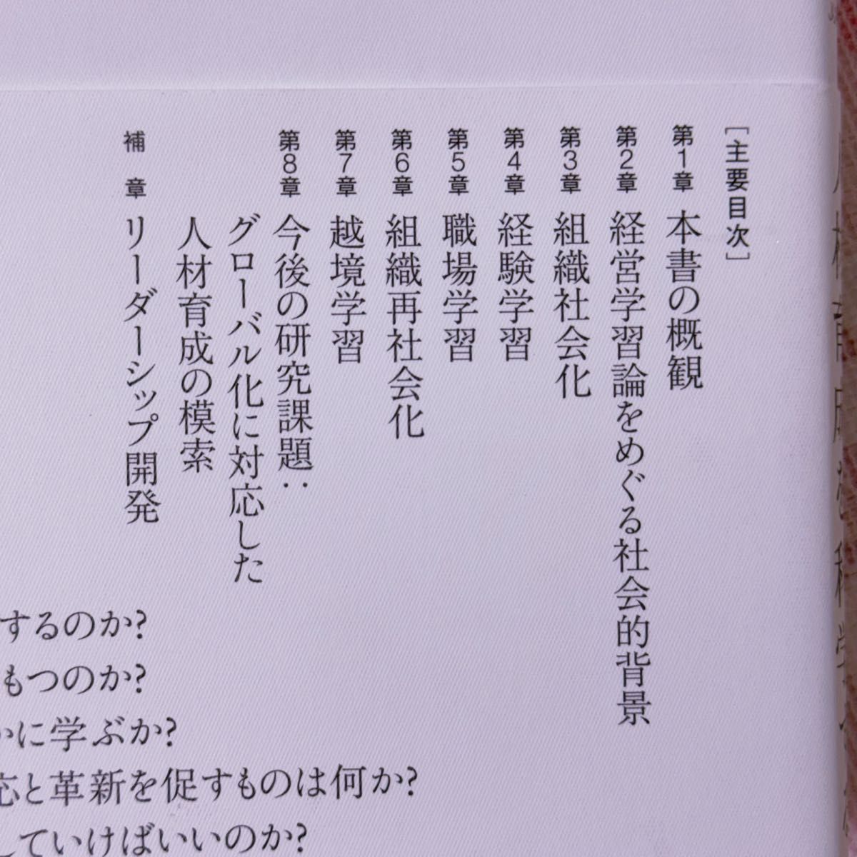 経営学習論 増補新装版 人材育成を科学する