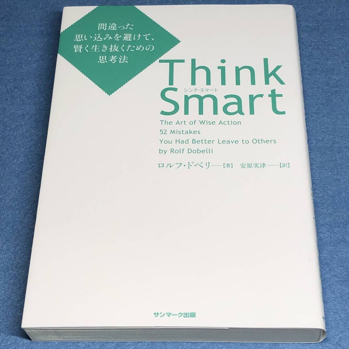 ロルフ・ドベリ 2冊セット Think Smart & Think right_画像2