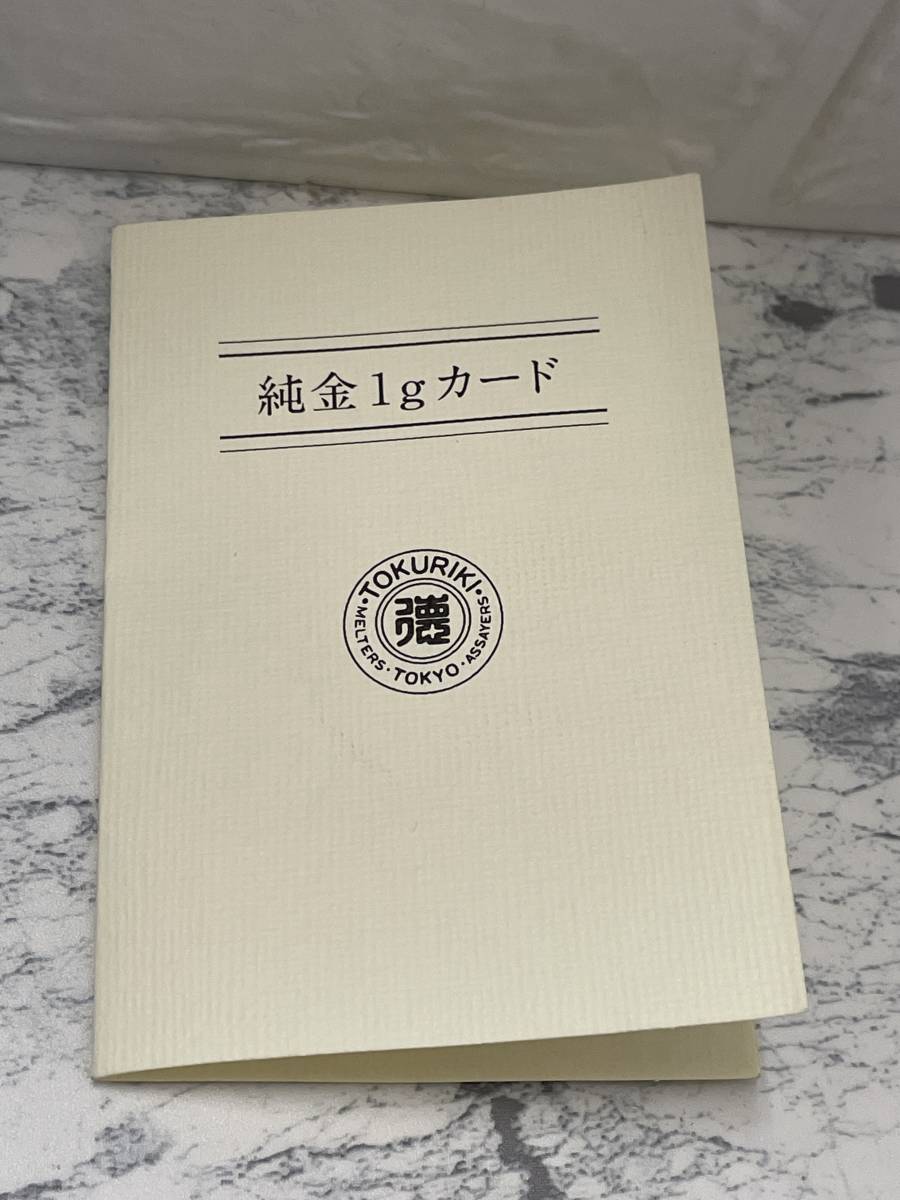 純金1ｇカード 徳力 TOKURIKI１g 999.9 ラミネート GOLD ゴールド 24金 K24 純金カード 　総重量2.6ｇ_画像5