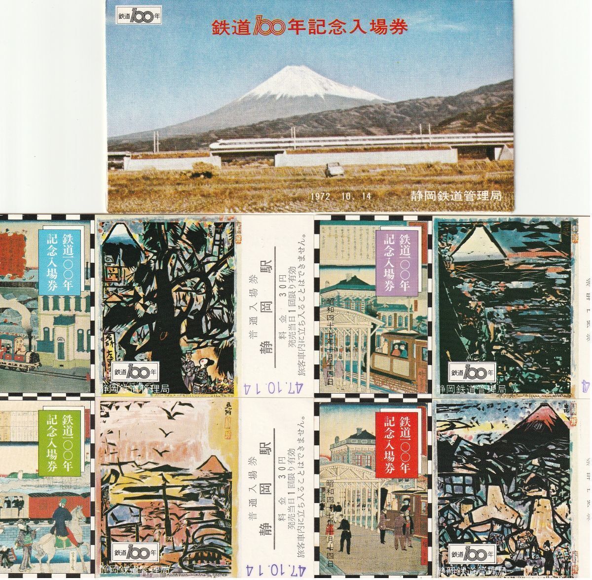 K433.『鉄道100年記念入場券』静岡駅 1972.10.14 静岡鉄道管理局 の画像1