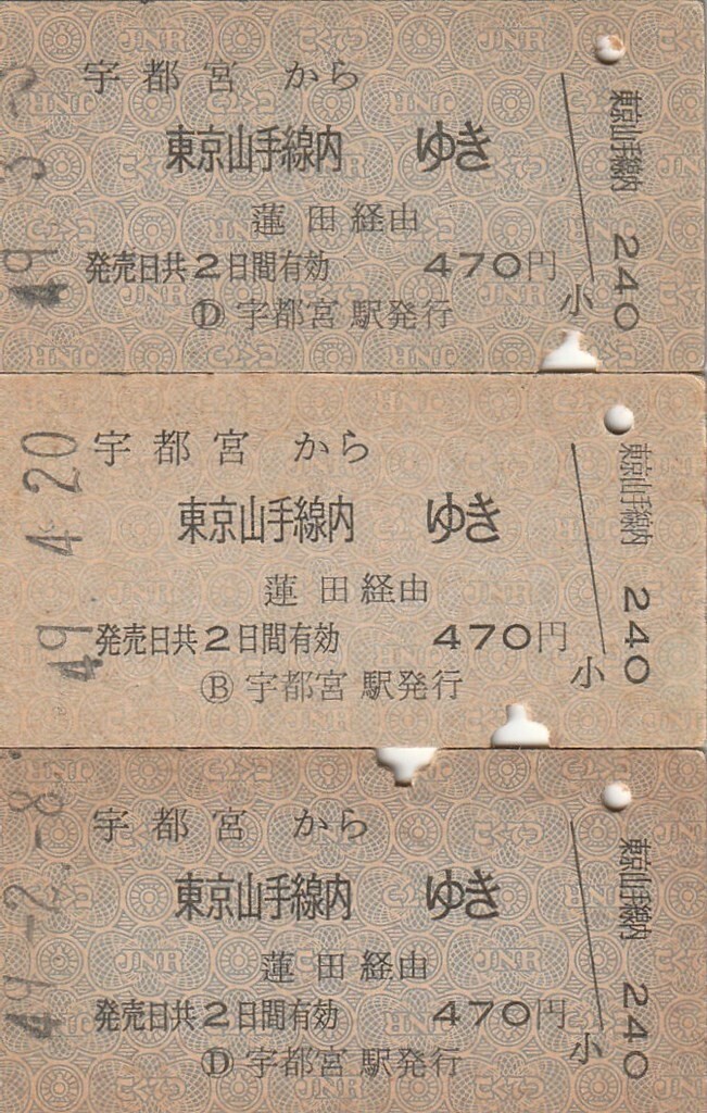 Z204.東北本線　宇都宮から東京山手線内ゆき　蓮田経由　470円　昭和49年【3546】_画像1