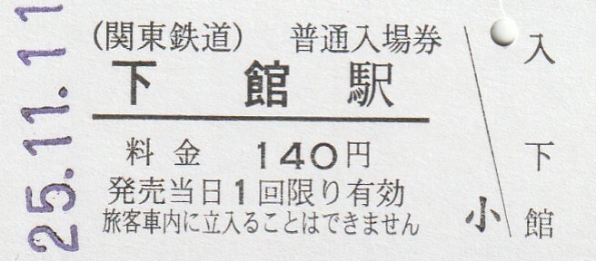 G112.関東鉄道 下館駅 140円 25.11.11の画像1