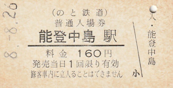 G109.のと鉄道　能登中島駅　160円　8.6.26_画像1