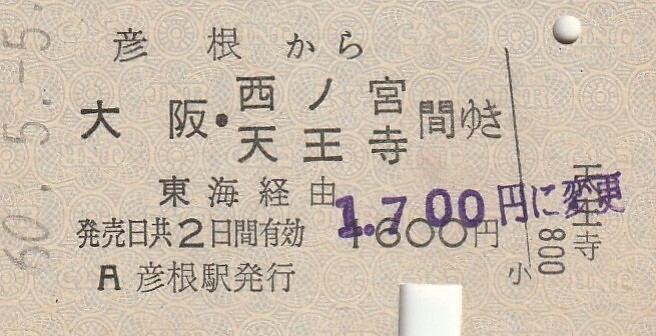 Y085.東海道本線　彦根から大阪・西ノ宮　天王寺　間ゆき　東海経由　60.5.5　料金変更印_画像1