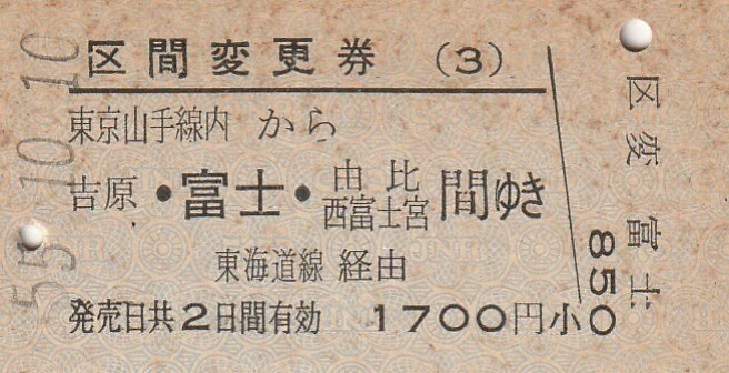 Y177.【点シミ多数】区間変更券(3)東京山手線内から吉原・富士・由比 西富士宮 間ゆき 東海道線経由 55.10.10【0919】の画像1