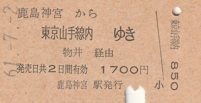 L122.鹿島線 鹿島神宮から東京山手線内ゆき 物井経由 61.7.2【0389】の画像1