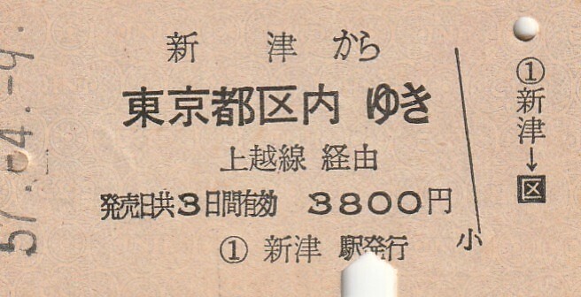 L561.信越本線 新津から東京都区内ゆき 上越線経由 57.4.9の画像1