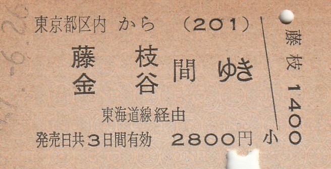 P486.東京都区内(201)から藤枝 金谷 間ゆき 東海道線経由 57.6.26【0219】中野駅発行の画像1