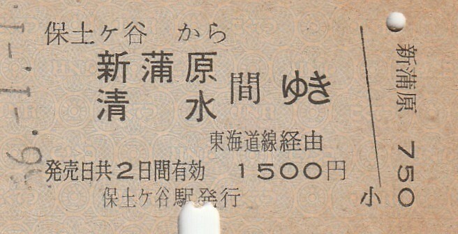 P859.横須賀線 保土ヶ谷から新蒲原 清水 間ゆき 東海道線経由 56.1.1の画像1