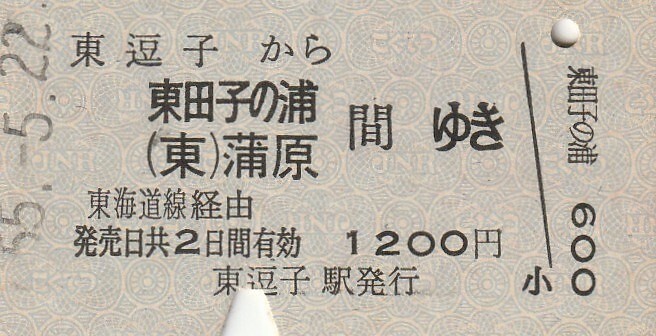 P705.横須賀線 東逗子から東田子の浦 蒲原 間ゆき 東海道線経由 55.5.22の画像1