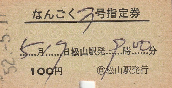 S083.『なんごく3号』松山駅発行　52.5.17　国鉄自動車駅_画像1