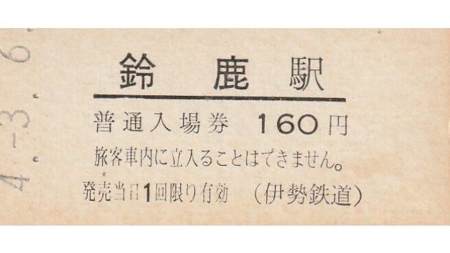 G161.伊勢鉄道　鈴鹿駅　160円　4.3.6_画像1