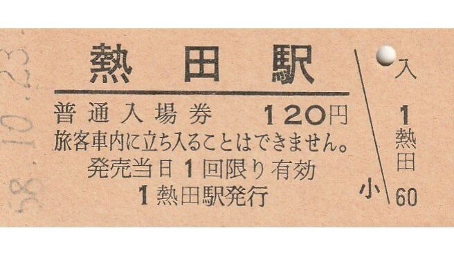 G346.東海道本線　熱田駅　120円　58.10.23_画像1