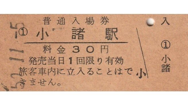 G130.信越本線 小諸駅 30円 50.11.5の画像1