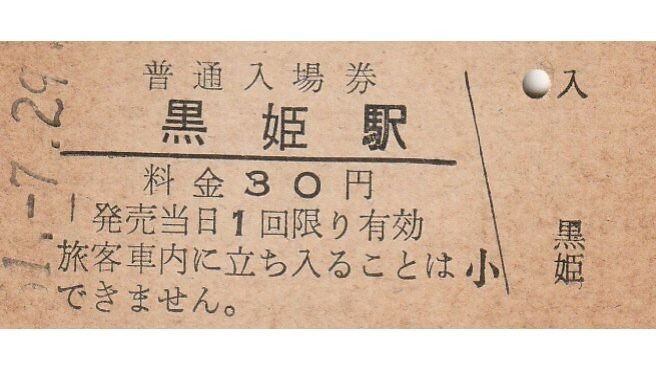 G198.信越本線 黒姫駅 30円 51.7.29 ヤケ有の画像1