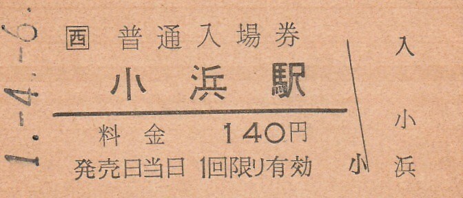 G250.JR西日本　小浜線　小浜駅　140円　1.4.6【3015】_画像1