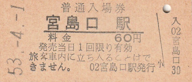 G132.山陽本線 宮島口駅 60円 53.4.1の画像1