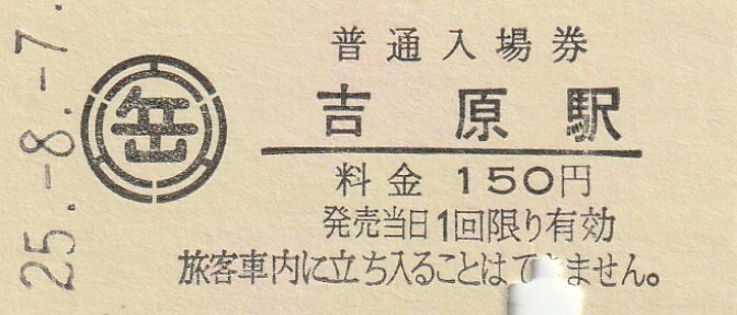 G119.岳南電車 吉原駅 150円 25.8.7 入鋏済みの画像1