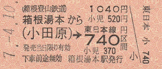 N012.箱根登山鉄道 箱根湯本⇒小田原 JR 740円区間 7.4.10【入鋏無】の画像1