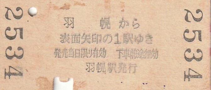 H112.両矢式 上平←旧国鉄 羽幌線（廃線）羽幌→天塩有明 61.9.24【2534】裏面汚れの画像2