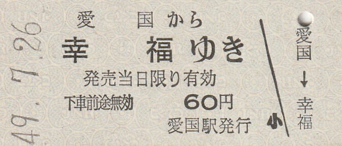 H090.旧国鉄　広尾線（廃線）愛国から幸福ゆき　60円　49.7.26【5575】北海道縁起切符_画像1