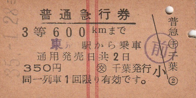 T146.赤2条 3等 東京600キロ 35.1.28 〇交 千葉発行の画像1