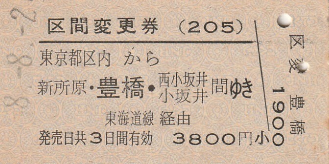 P103.区間変更券(205)東京都区内から新所原・豊橋・西小坂井 小坂井 間ゆき 東海道線経由 #8.8.2 東京駅発行【0699】の画像1