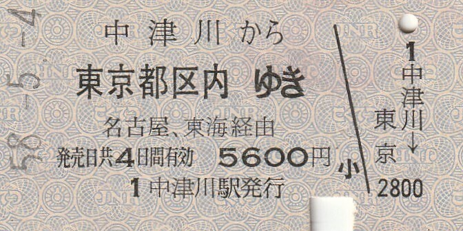 L284.中央本線　中津川から東京都区内ゆき　名古屋、東海経由　58.5.4_画像1