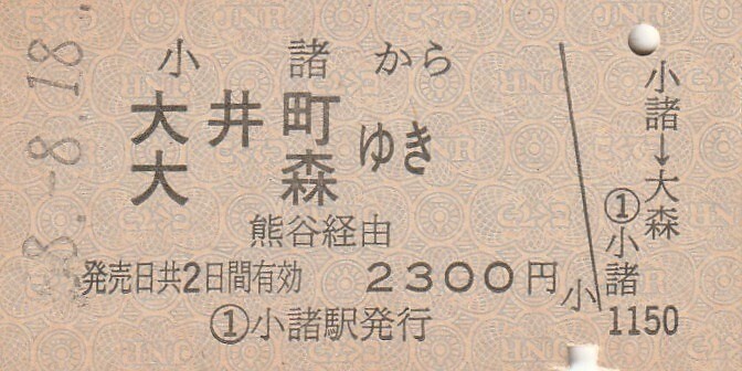 P017.信越本線 小諸から大井町 大森ゆき 熊谷経由 58.8.18の画像1