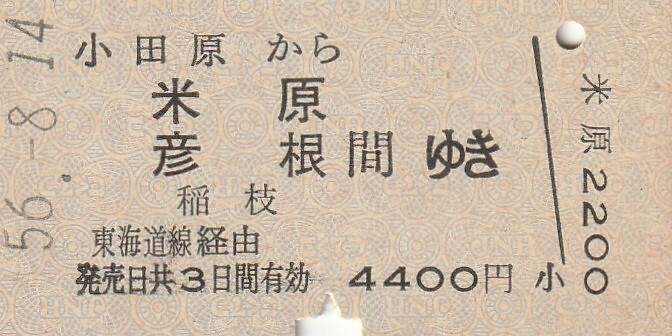 P454.東海道本線　小田原から米原　彦根　稲枝　間ゆき　東海道線経由　56.8.14【0013】_画像1