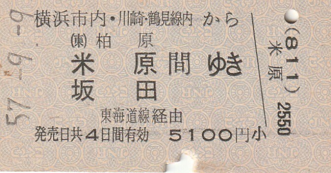 P338.横浜市内 川崎・鶴見線内(811)から柏原 米原 坂田 間ゆき 東海道線経由 57.9.9【0323】新横浜駅発行の画像1