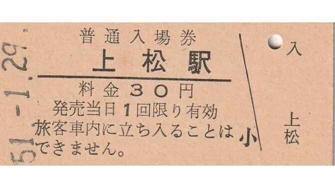 G313.中央本線 上松駅 30円 51.1.29の画像1