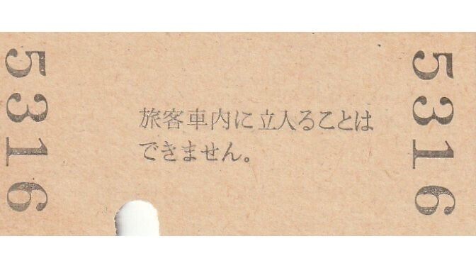 G253.福知山線　三田駅　100円　56.3.7　入鋏済み　経年劣化_画像2
