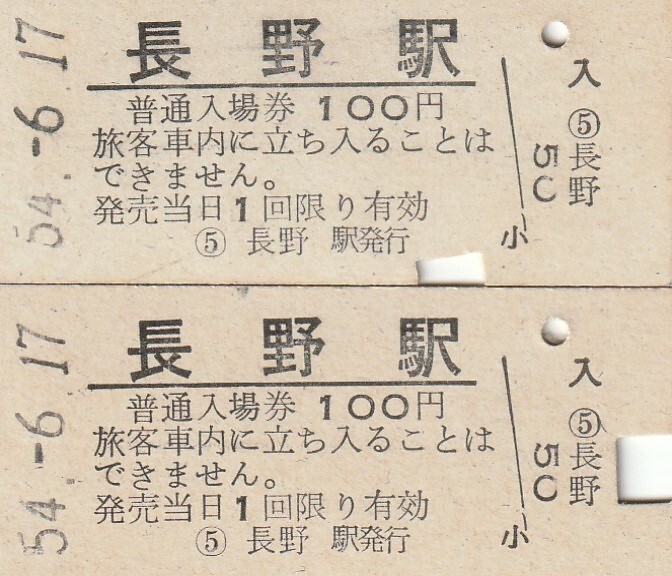 G005.【ジャンク品】信越本線 長野駅 100円 54.6.17【00195】の画像1