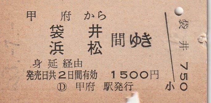 Y151.中央本線 甲府から袋井 浜松 間ゆき 身延経由 53.7.# ヤケ有の画像1