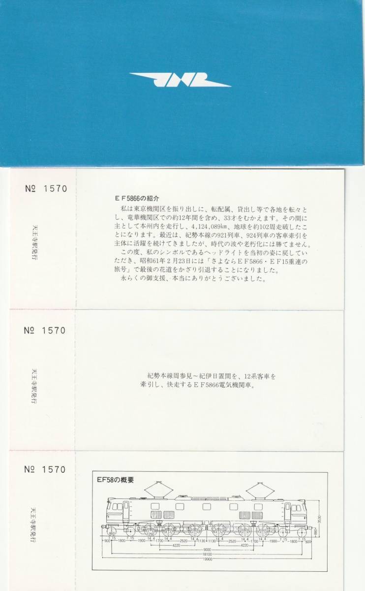 K125.『さよならEF58形式 電気機関車』国鉄天王寺鉄道管理局 昭和62年2月23日 EF58 66号機【1570】の画像2