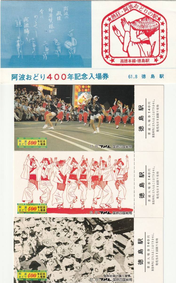 K286.『阿波おどり400年記念入場券』高徳本線　徳島駅 昭和61年8月 国鉄四国総局【1268】_画像1